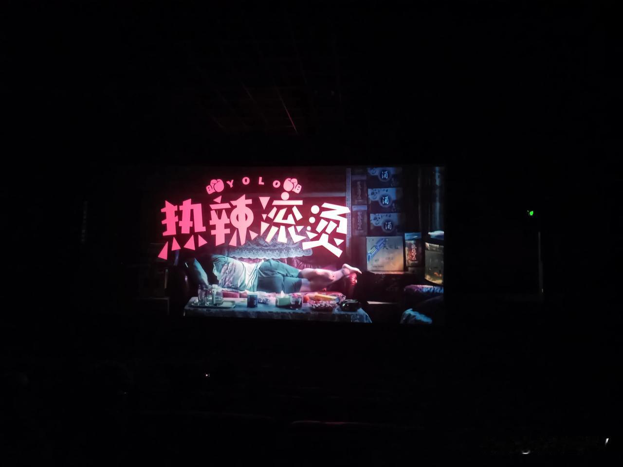 今天下午去把贾玲那个“热辣滚烫”电影看完了，说实在的，电影真的特别励志，看到最后
