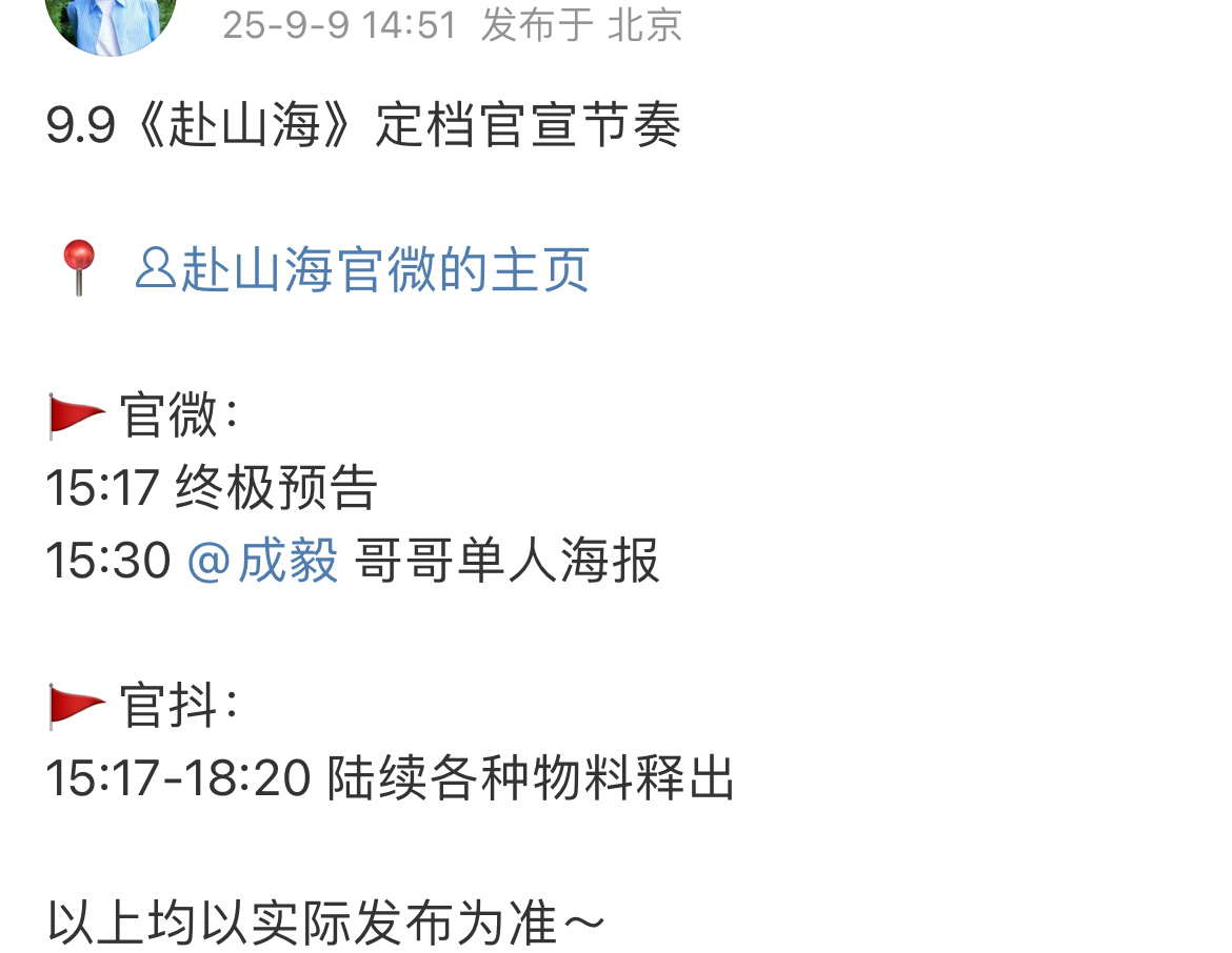 📣成毅赴山海官宣定档预告，卡点成毅生日。这一次真的全体起立，通知你身边的每一个