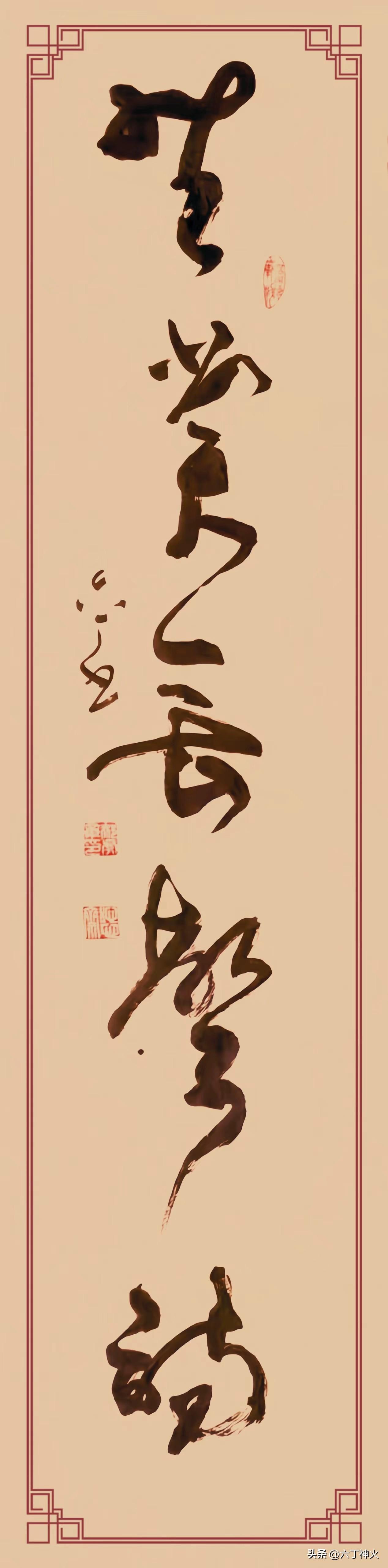共赏无声诗》，四尺对开。