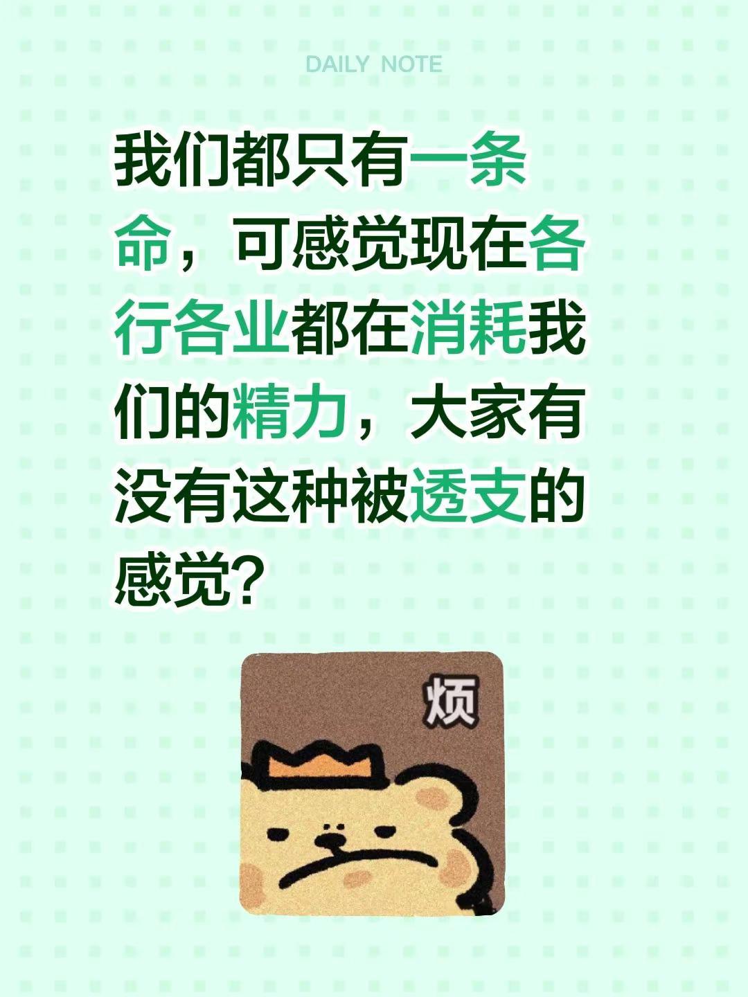 我们都只有一条命，可感觉现在各行各业都在消耗我们的精力，大家有没有这种被透支的感