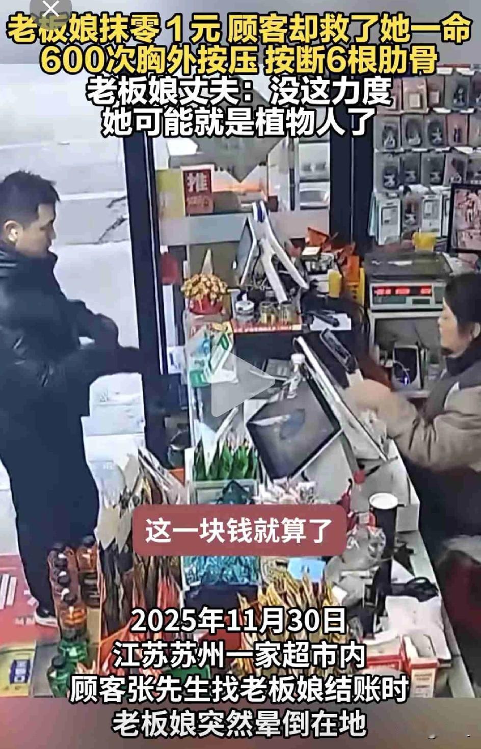 只因为1块钱的免单，换回了600次按压，6根肋骨断裂……超市里的生死5分钟。老板