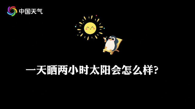 【#小牛顿气象台# 一天晒2小时太阳会怎样？】一天晒2小时太阳除了会晒黑还能咋样？nonono~其实