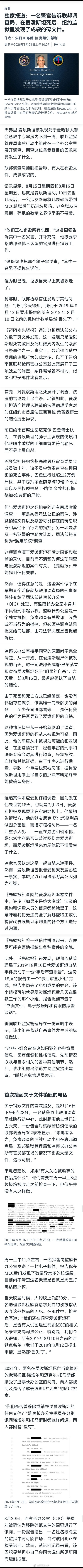 爱泼斯坦案新证据曝监狱碎文件《迈阿密先驱报》独家报道：一名狱警告诉联邦调查局和联