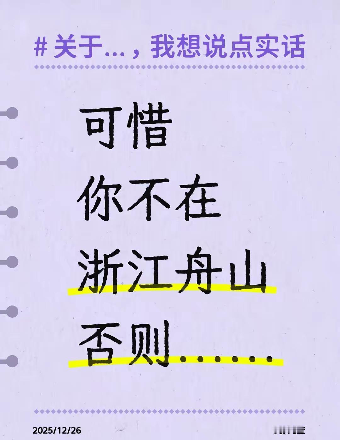 可惜你不在浙江舟山否则......质问不在舟山的你：周四南中山6.8公里无痕山野