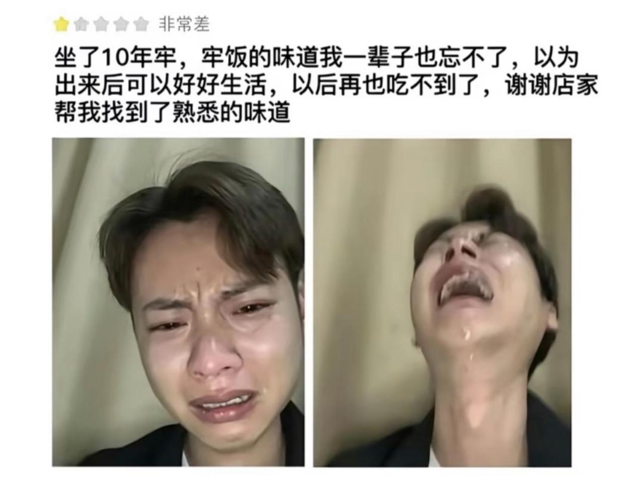 一条一星差评直接给我看破防了。
食客含泪评价，坐牢十年，本以为出狱之后再也吃不到