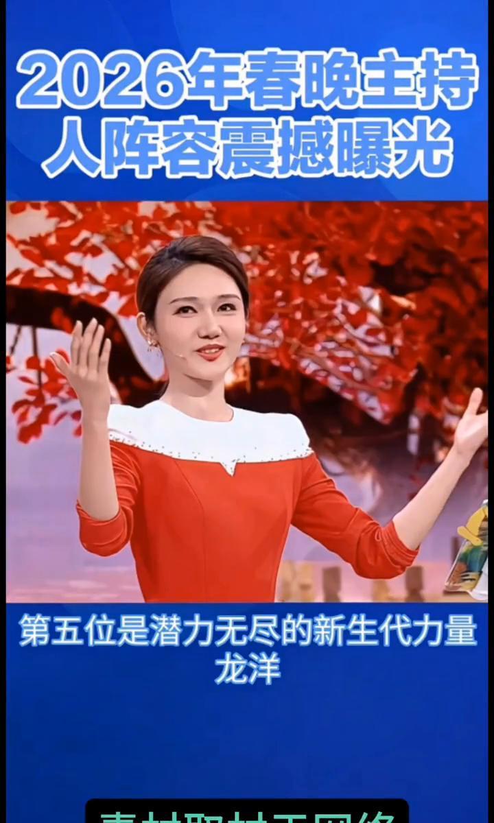 别再说龙洋“德不配位”了，你根本没看懂央视的阳谋。
央视用了四年，淘汰掉一种人：