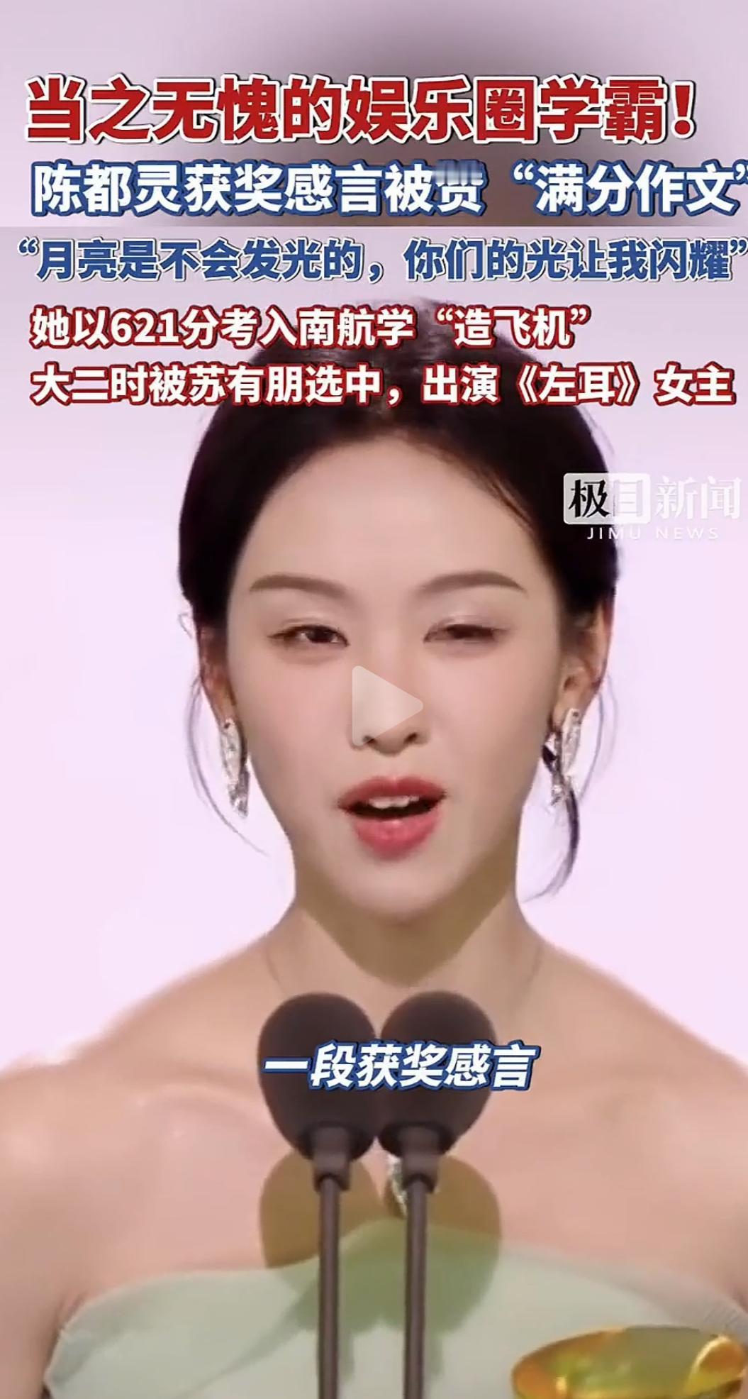 当之无愧的娱乐圈学霸！陈都灵获奖感言被赞“满分作文”——一句“月亮是不会发光的，