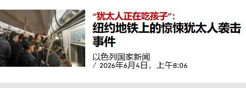 “犹太人正在吃孩子”：纽约地铁惊人的犹太人攻击
6月4日，以媒报道称，一名23岁