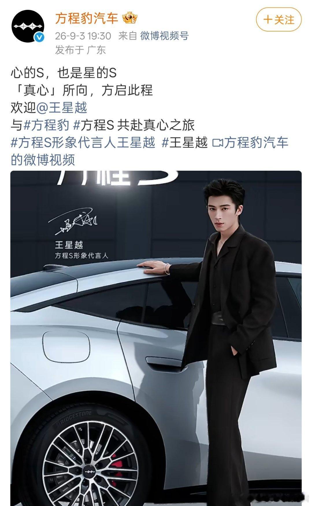 王星越官宣方程豹方程S代言人[哇][哇] ​​​