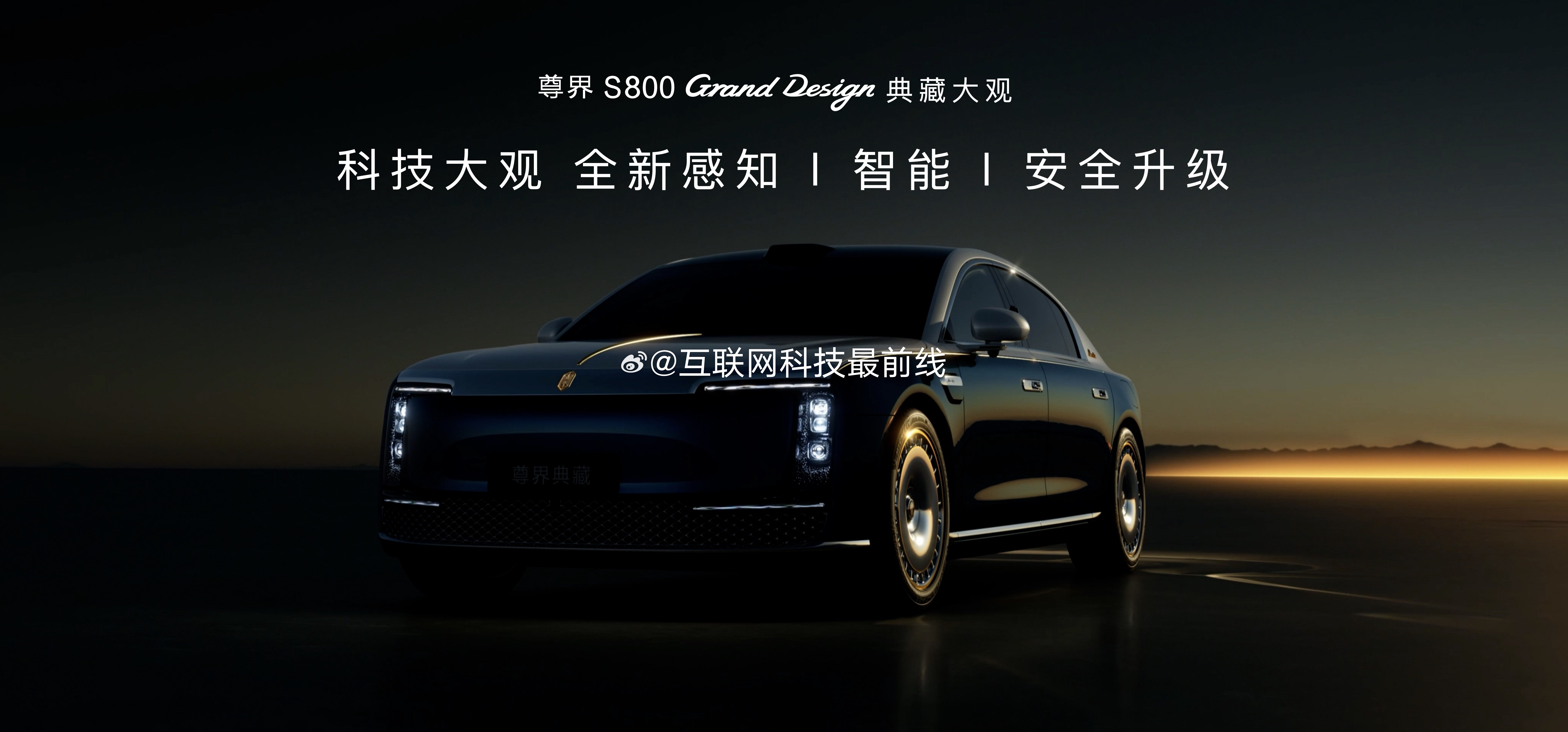 尊界典藏搭载全新途灵龙行平台  今日，余承东称尊界S800 Grand Desi