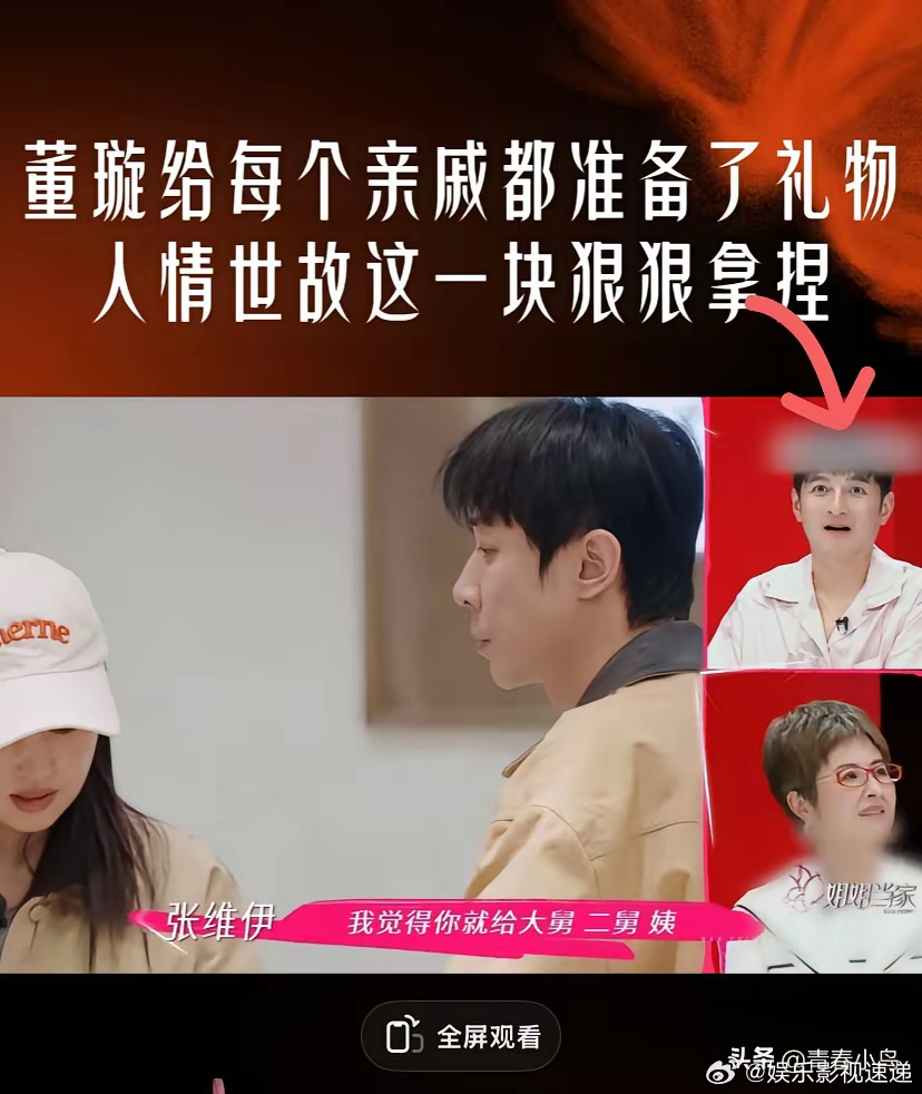 张维伊再次刷新了我们的认知！他的七大姑八大姨全得到了董璇送的黄金！一人得道 鸡犬