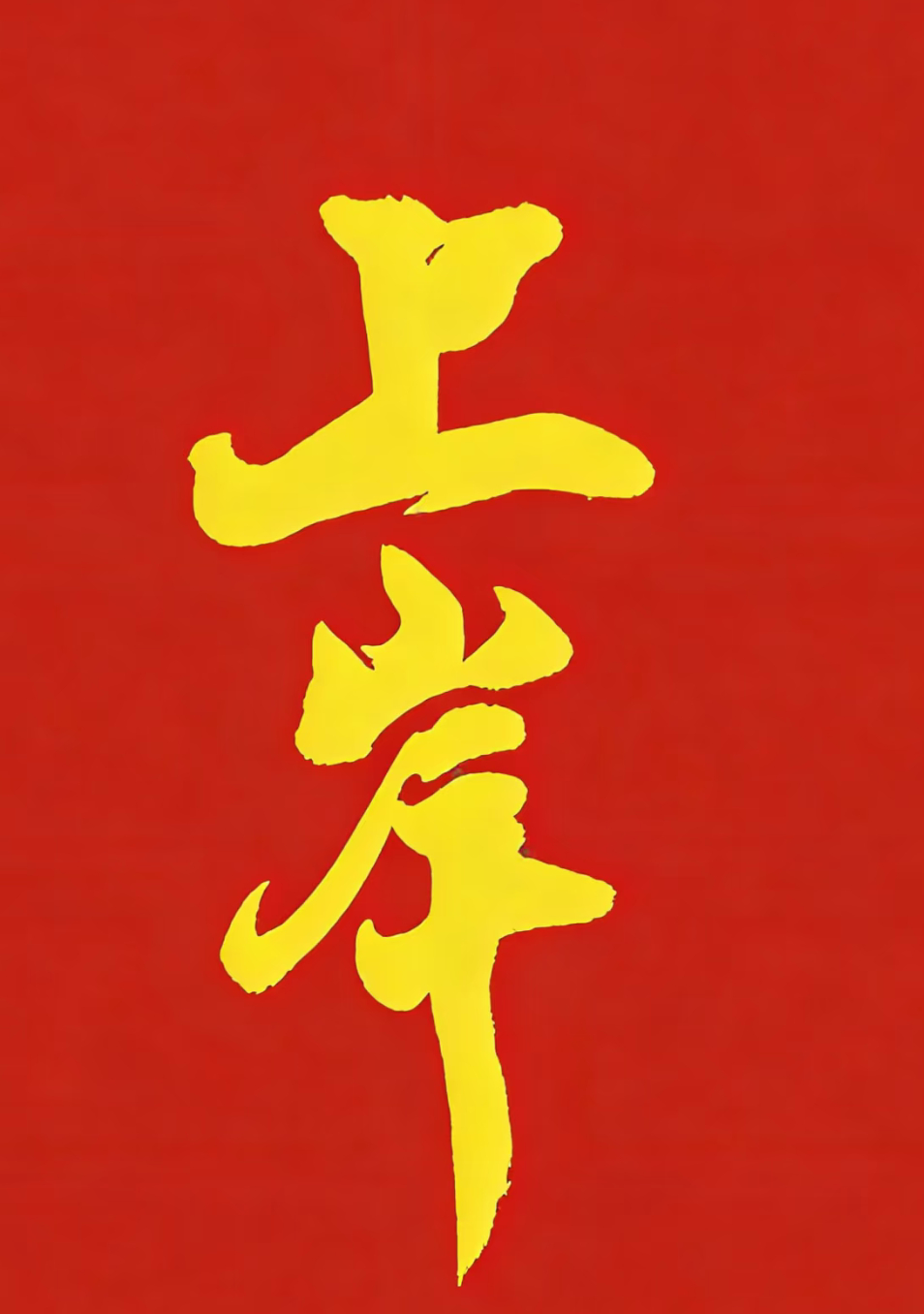 十年内没人能懂我的作文翻译考研中综考研中综上午中综的硬仗打完啦！走出考场的你，是