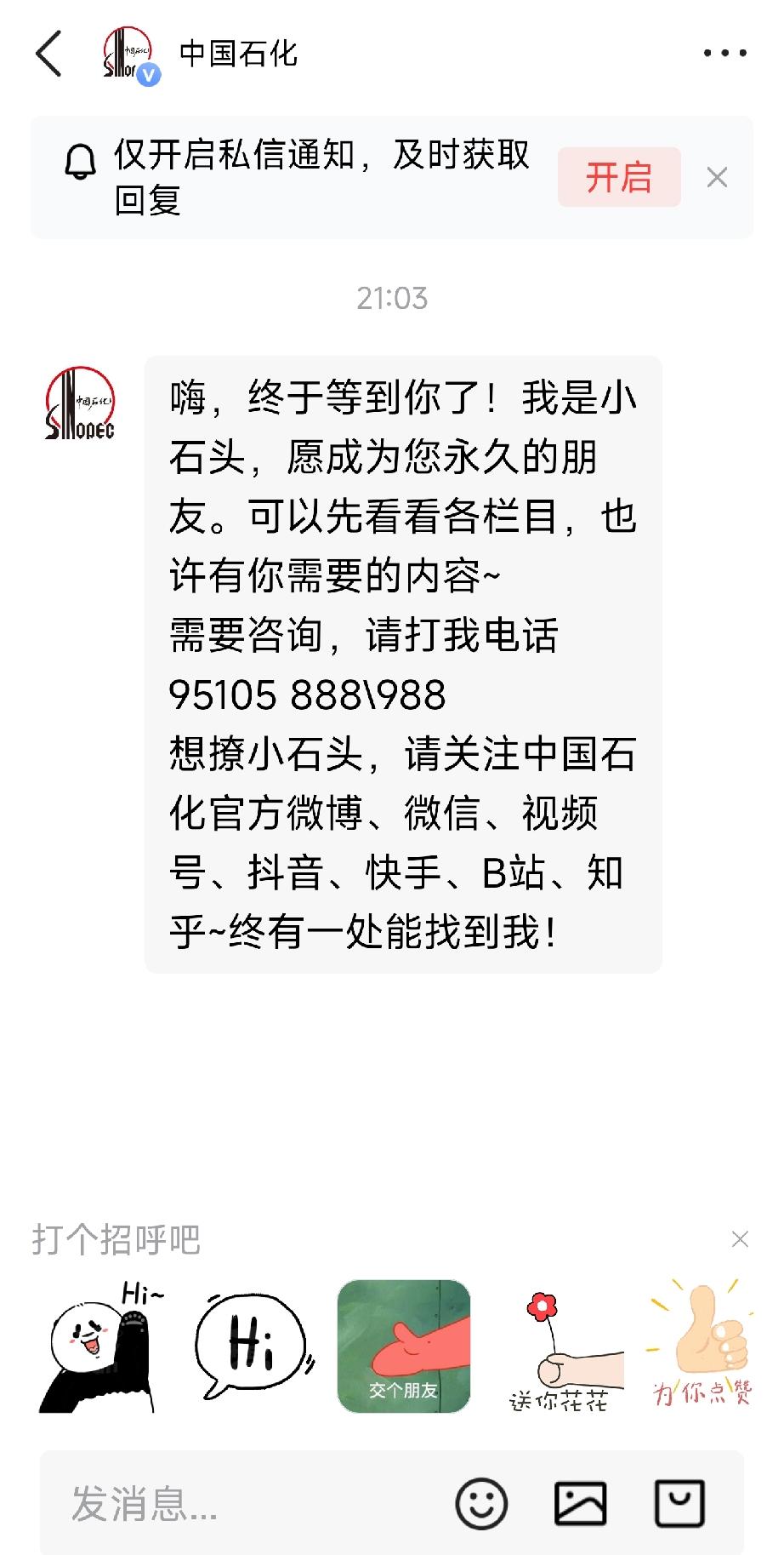 关注了他一下，没想到中国石化的账号还这么客气。[呲牙]