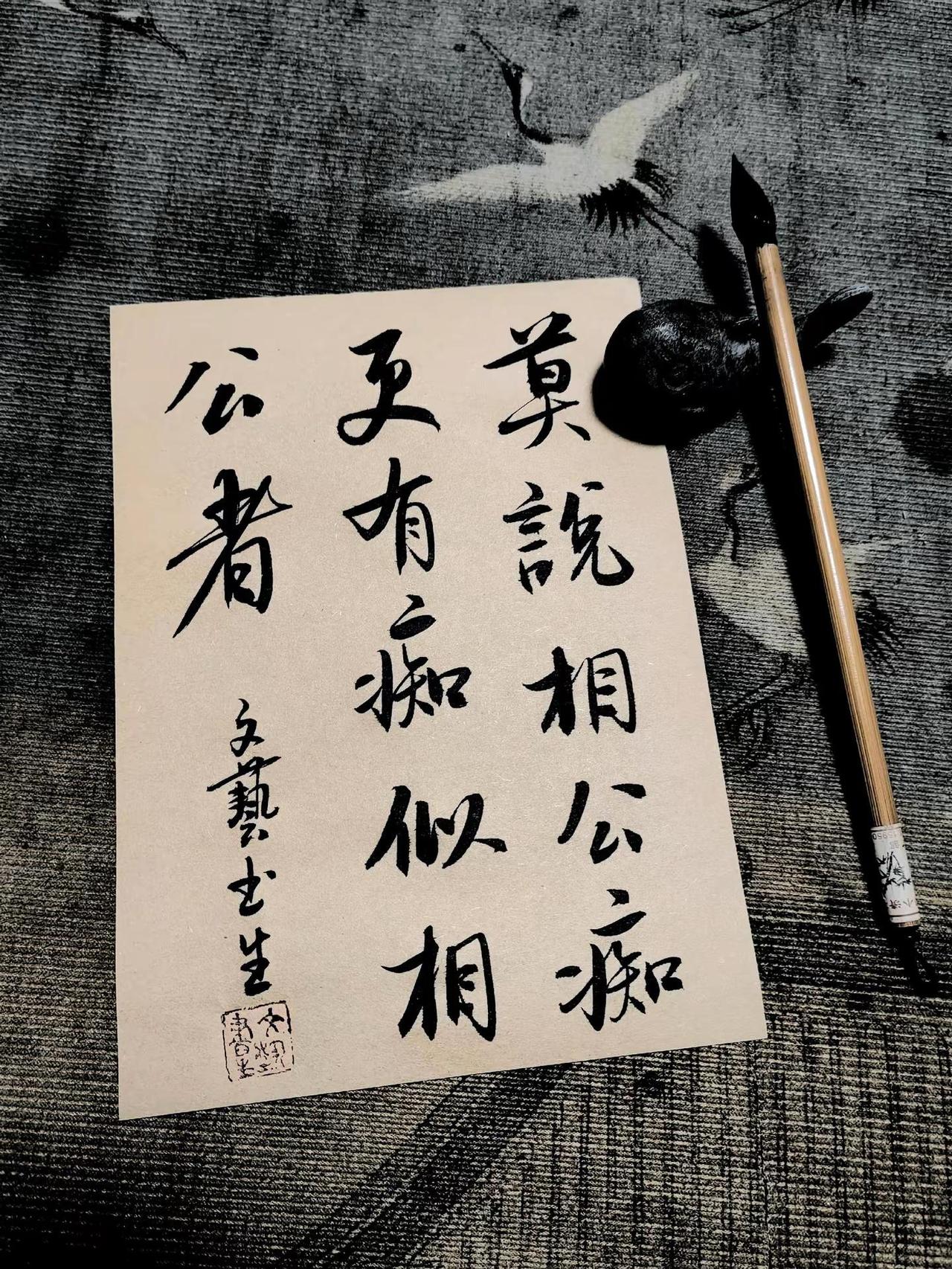 莫说相公痴，更有痴似相公者！