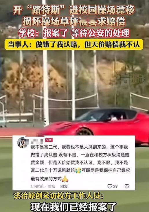 装一个B要赔几十万？贵州遵义，男子开跑车在校园操场漂移，压坏草坪后被要求赔偿几十