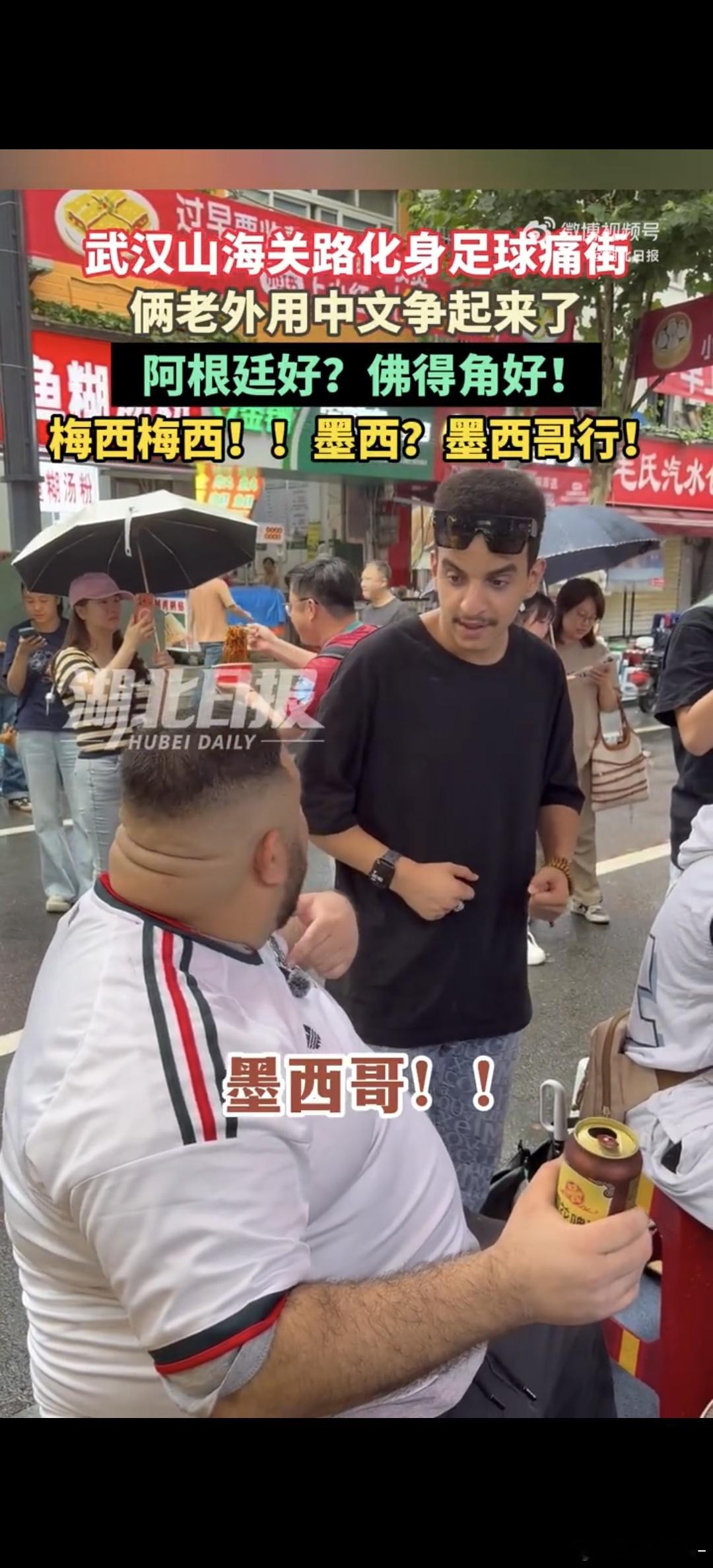 俩老外武汉过早看球赛用中文争 武汉过早摊，俩老外端着热干面用中文吵球😂阿根廷墨