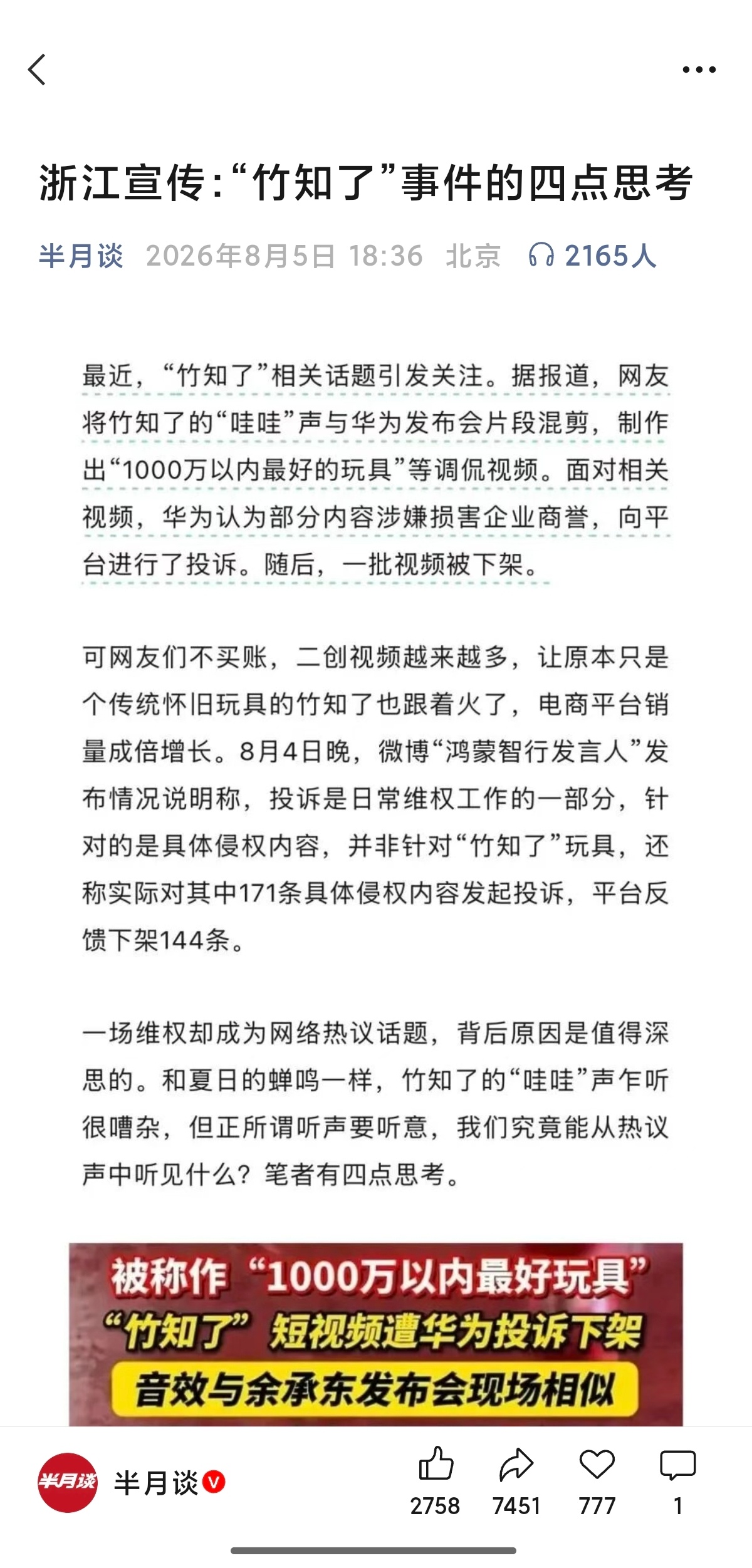 半月谈转发了浙江省委宣传部对竹知了事件的评论文章。 
