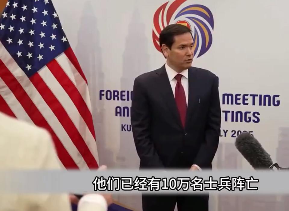 美国国务卿卢比奥披露：在2025年6个月时间，俄军已经阵亡10万人。这样的话，俄