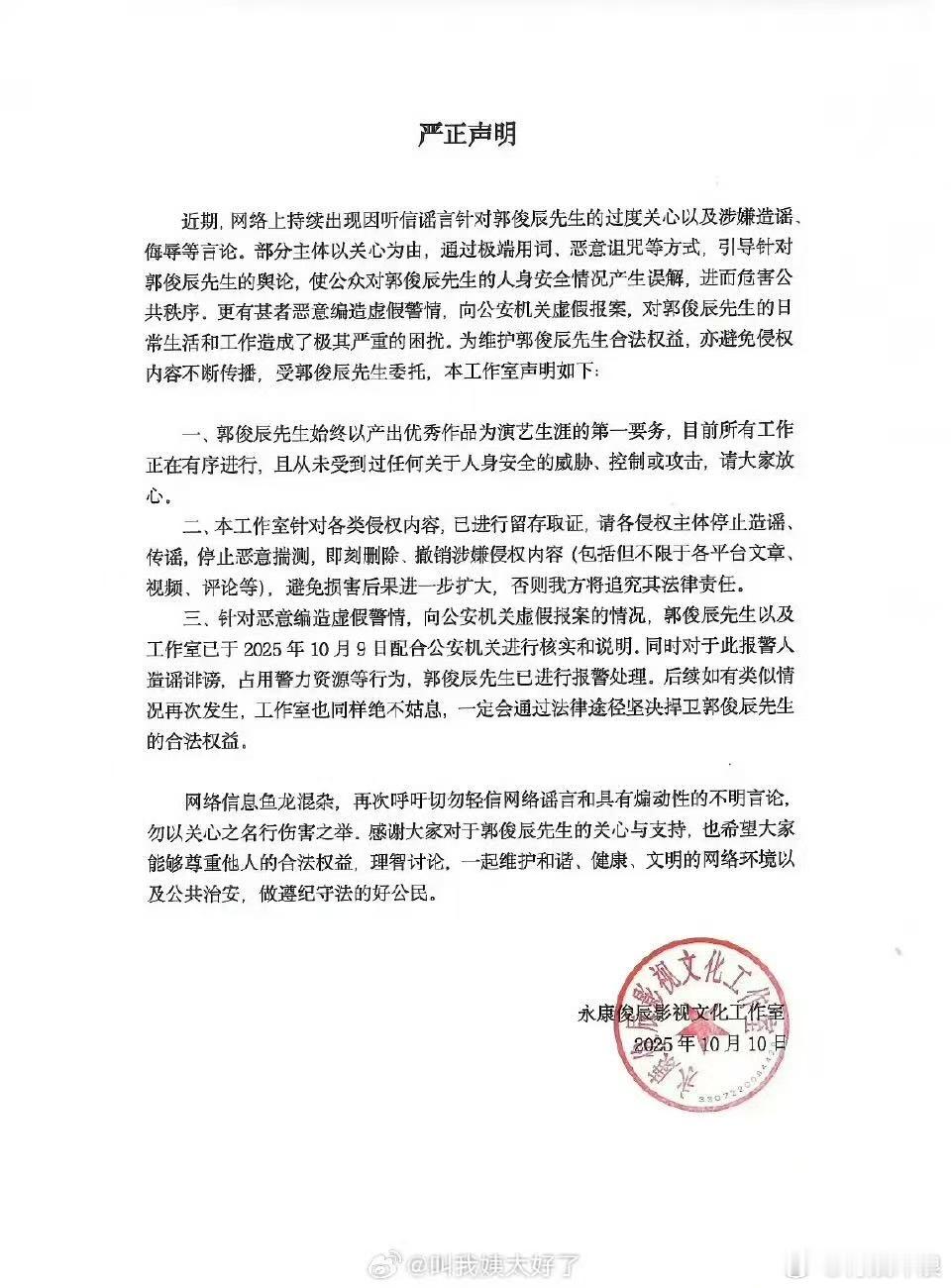 郭俊辰工作室严正声明郭俊辰方发严正声明郭俊辰方发严正声明，好的，[鼓掌][鼓掌]