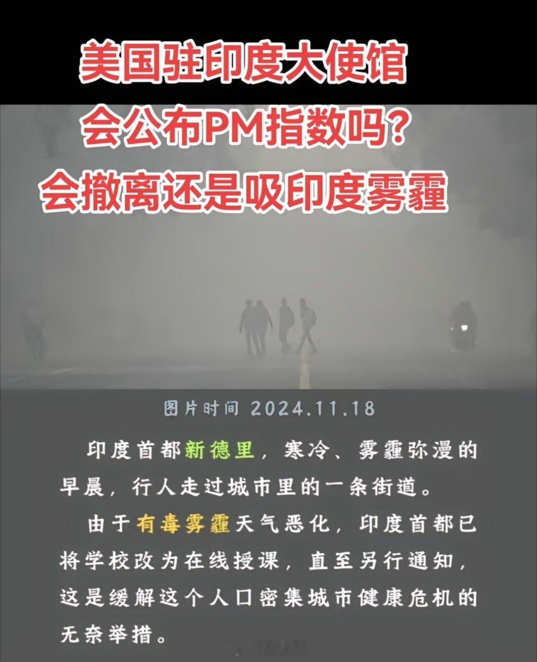 印度空气的雾霾指数到了丧心病狂的地步，美国大使馆既不公布PM指数，也不撤离人员，