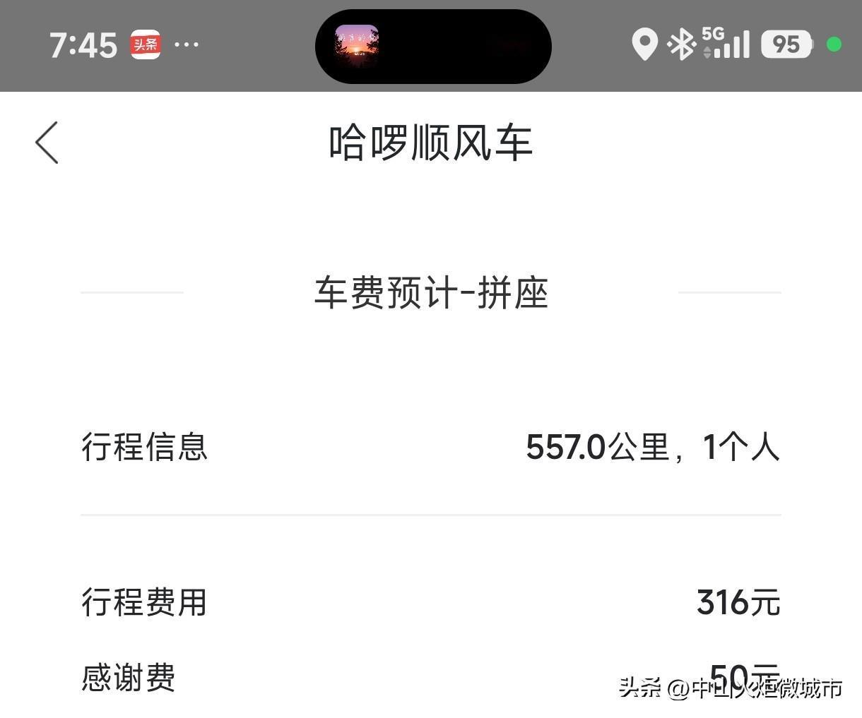 今晚坐顺风车回老家。我打车的话一般都会加感谢费，我觉得司机开车也不容易。这一趟回