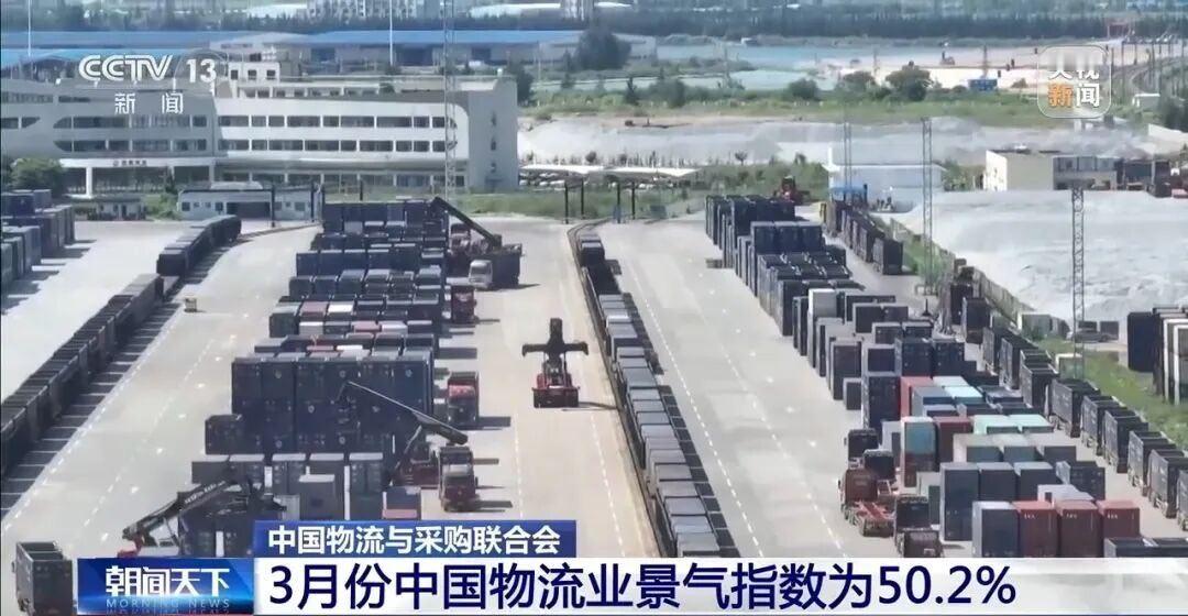中国物流与采购联合会：3月份中国物流业景气指数为50.2%，较上月回升2.7个百