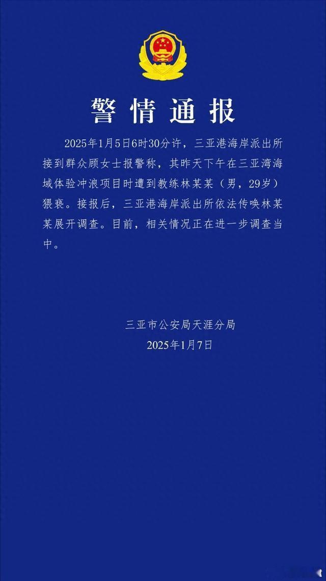 【 三亚警方通报女子称遭冲浪教练猥亵 】 警方通报女子称遭冲浪教练猥亵  据三亚