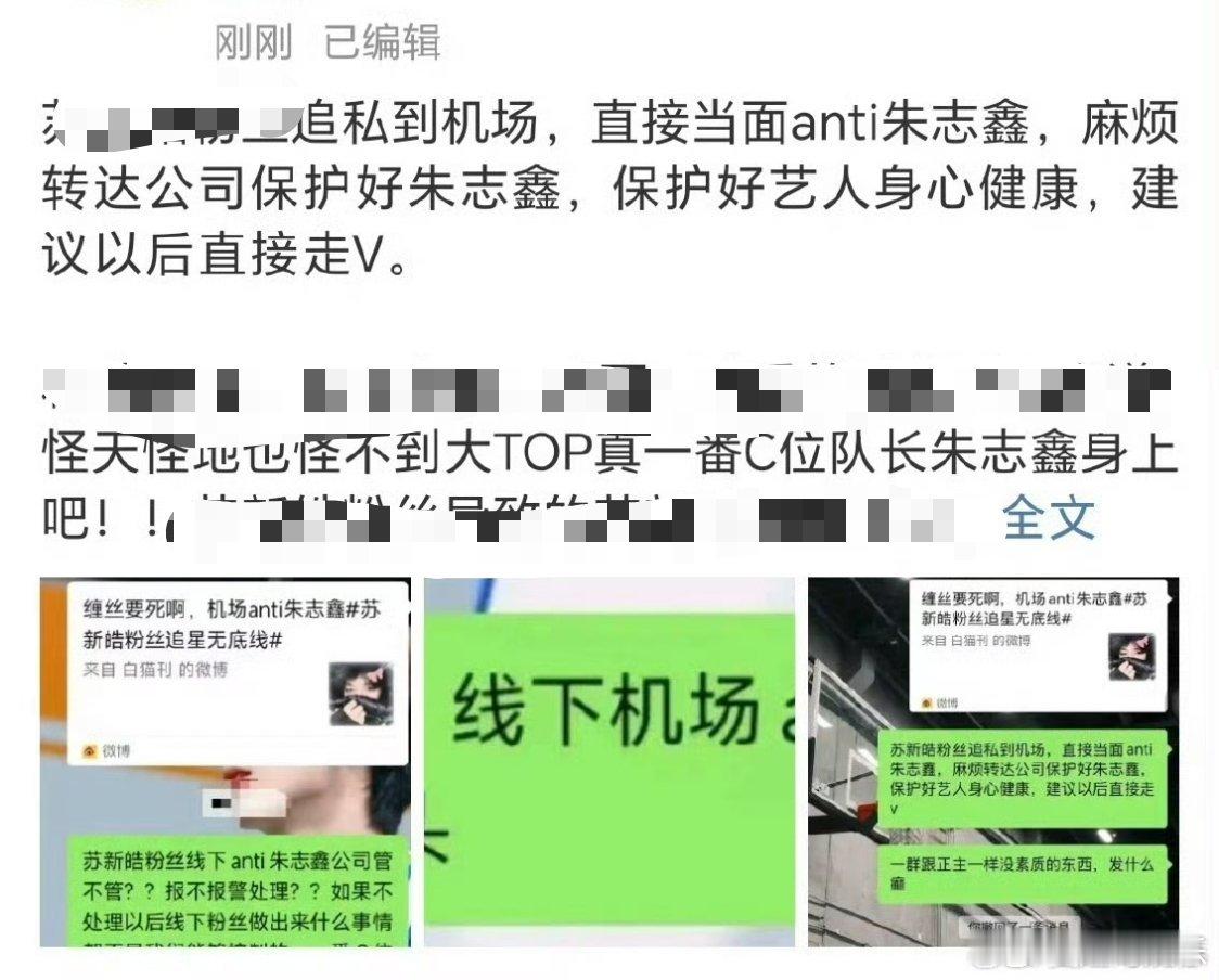 朱志鑫苏新皓线下被anti 1  朱志鑫机场被anti 朱志鑫苏新皓都被线下an