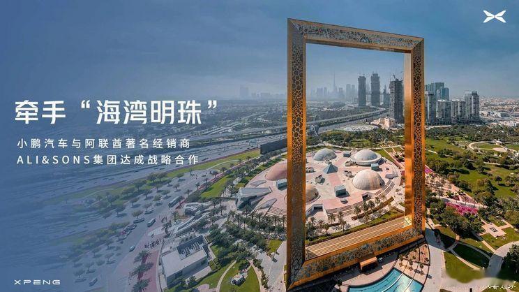 【小鹏即将进入中东和北非市场】小鹏汽车宣布与阿联酋经销商集团Ali&Sons建立