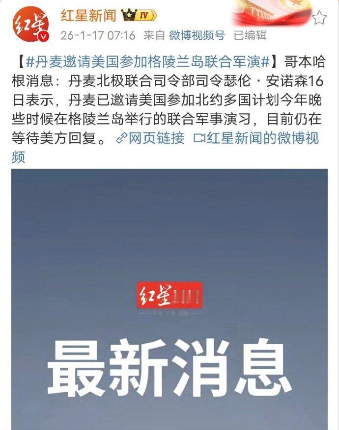 迷惑行为又升级了！丹麦邀请美国参加格陵兰岛联合军演

前脚刚硬气拒绝美国 700