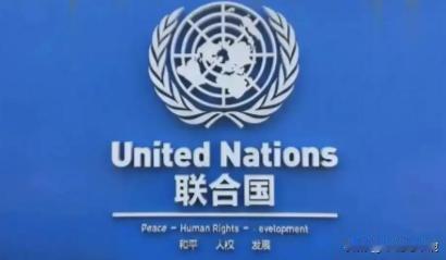 最近很多国家来访我国，一大原因是联合国不行了！
最近半年内，来我国访问的国家实在