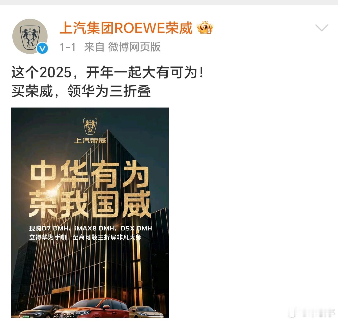 上汽集团荣威新年营销海报和华为玩起了捆绑。“中华有为，荣我国威”，买荣威汽车至高