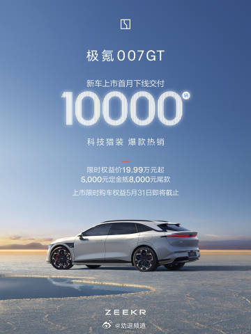 极氪不地道，卖这么好的销量闷声发大财是吧？极氪 007GT上市首月，下线交付10