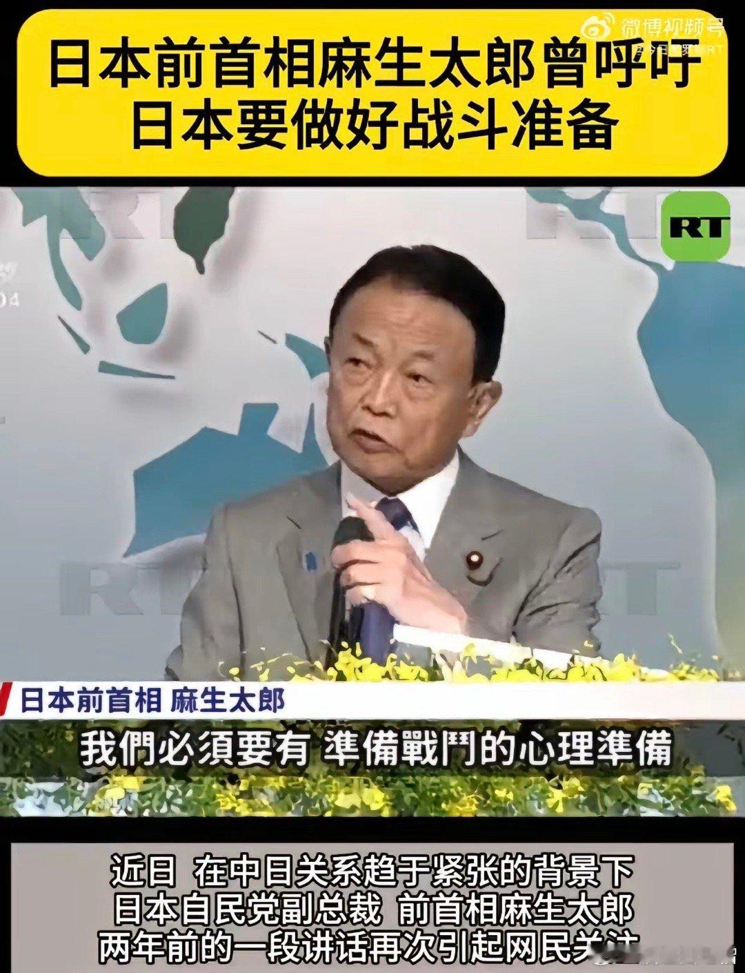 日本前首相麻生太郎表示：日本必须要有准备战斗的心理准备，日本只具备防卫能力是不行