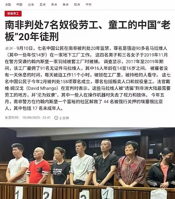 7个中国人，判了20年。
不是因为偷钱，是因为让人每天干11小时。
南非不讲“吃