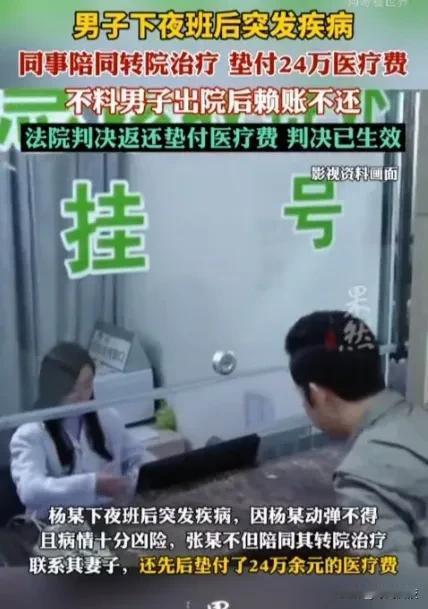 【好人难当！】男子突发重病，好心同事帮忙垫付24万，结果却被赖，法院判了…  