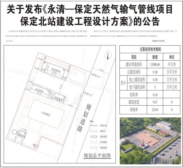 保定《永清—保定天然气输气管线项目保定北站建设工程设计方案》
项目位于北三环以北
