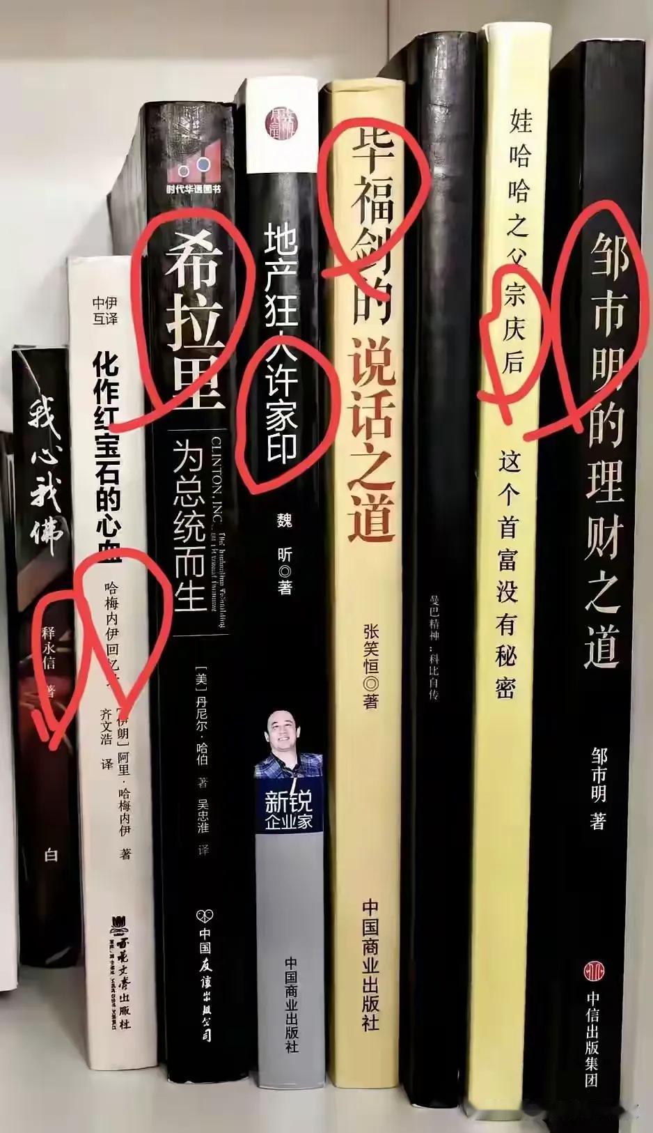 攒书这哥们儿心如死灰啊！
咋就那么寸，偏偏把这几本书攒到一块儿，从政的，经商的，