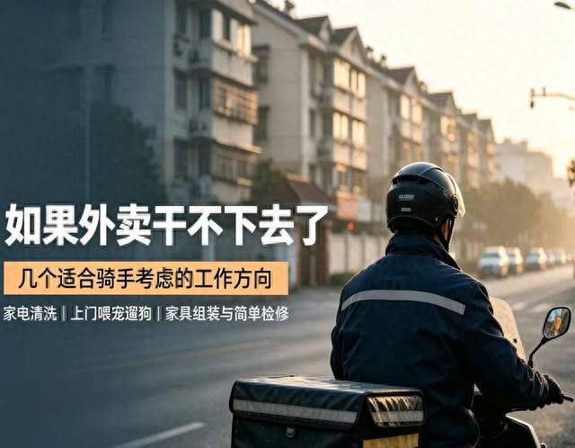 如果外卖干不下去了，可以考虑这几个适合骑手干的工作