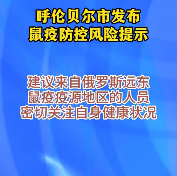 呼伦贝尔连夜发风险提示，俄鼠疫研究所人员死于不明肺炎，最近去了俄罗斯远东的确的人