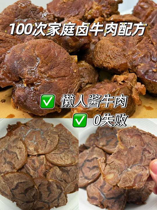 家庭版100次酱牛肉配方，真的好吃零失败~