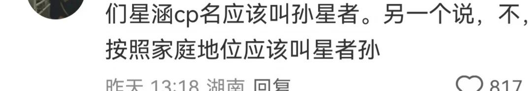 我不信星涵俩人看了能绷住
在柏涵plq看到的哈哈哈星涵cp 吴星颖星星 孙柏涵