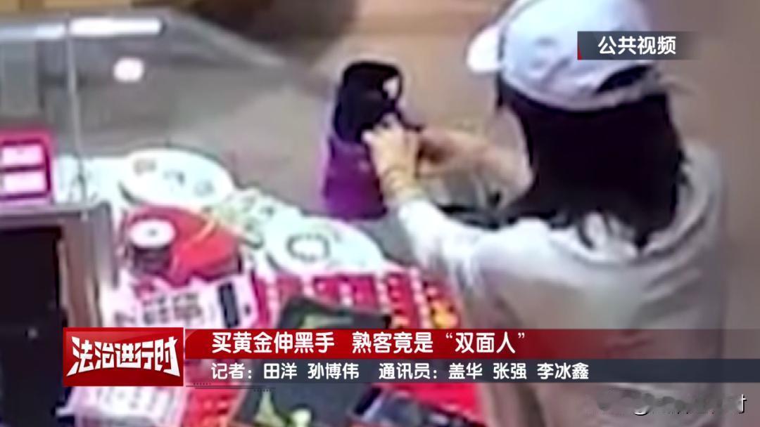 “莫伸手，伸手必被捉！”北京西城，某金店女老板，最近被一位老主顾坑惨了。这位老主