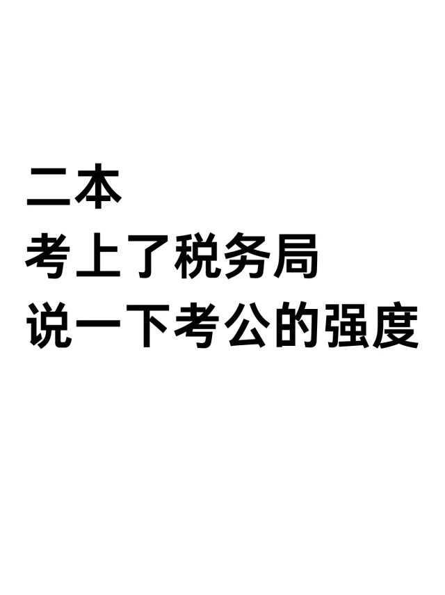奉劝二本想考税务局的宝子别太天真！