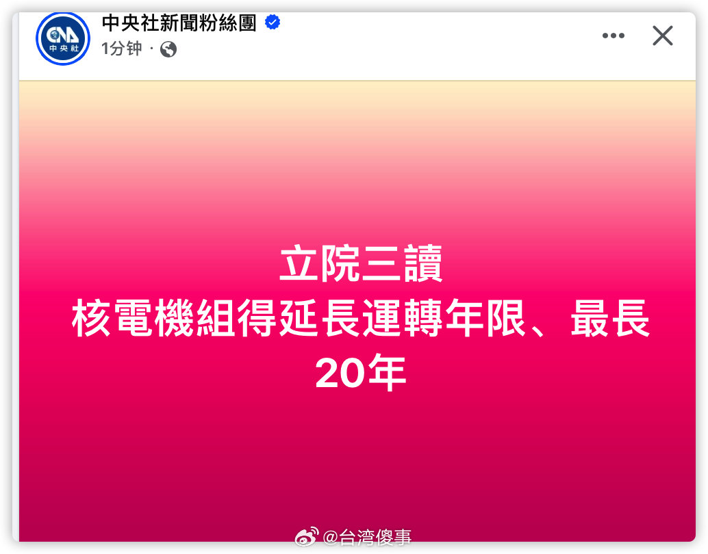 民进党上台的废核？？？ ​​​