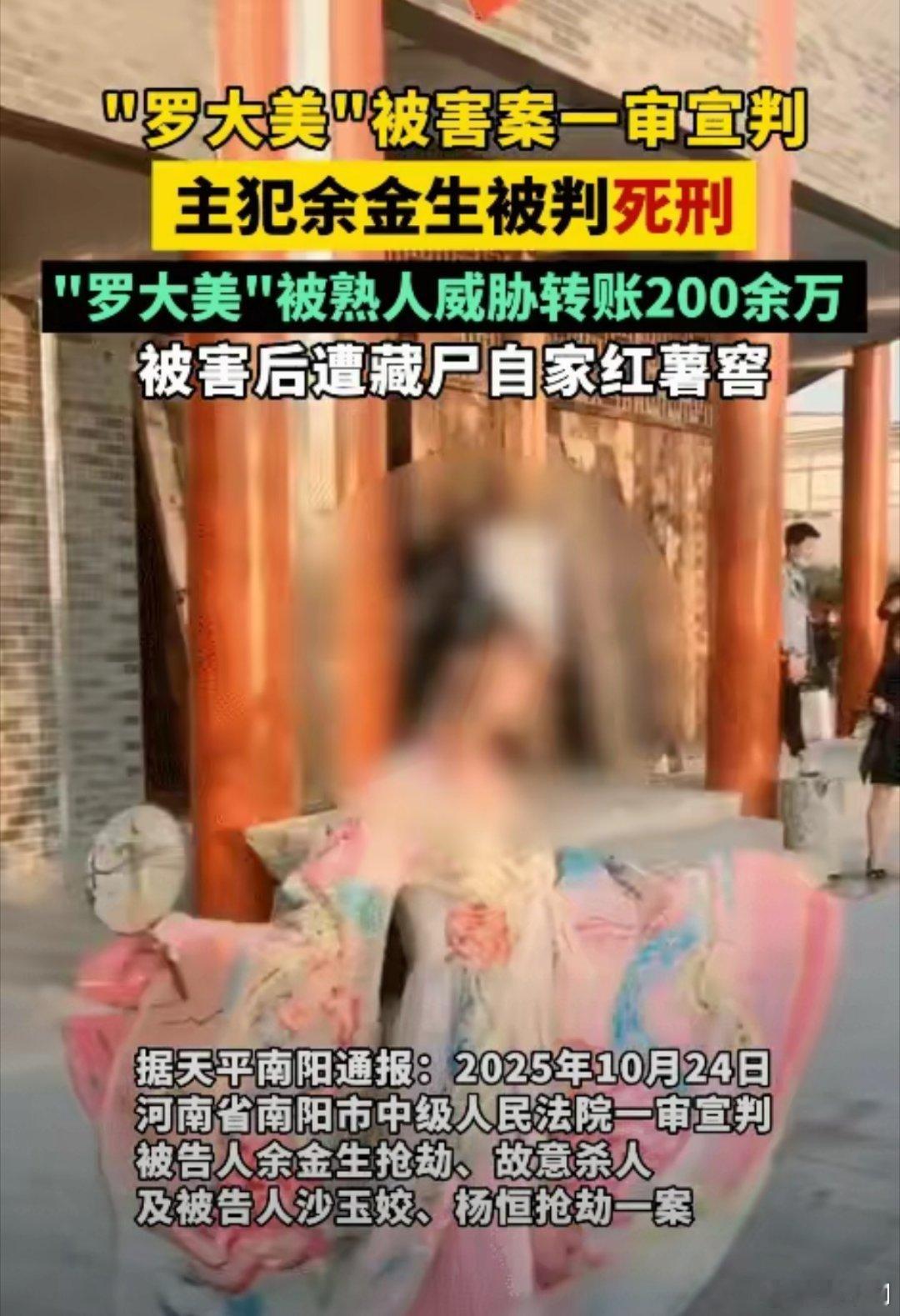 网红罗大美被害案凶手余金生获死刑法网恢恢，疏而不漏！！胆敢以身试法，必将万劫不复