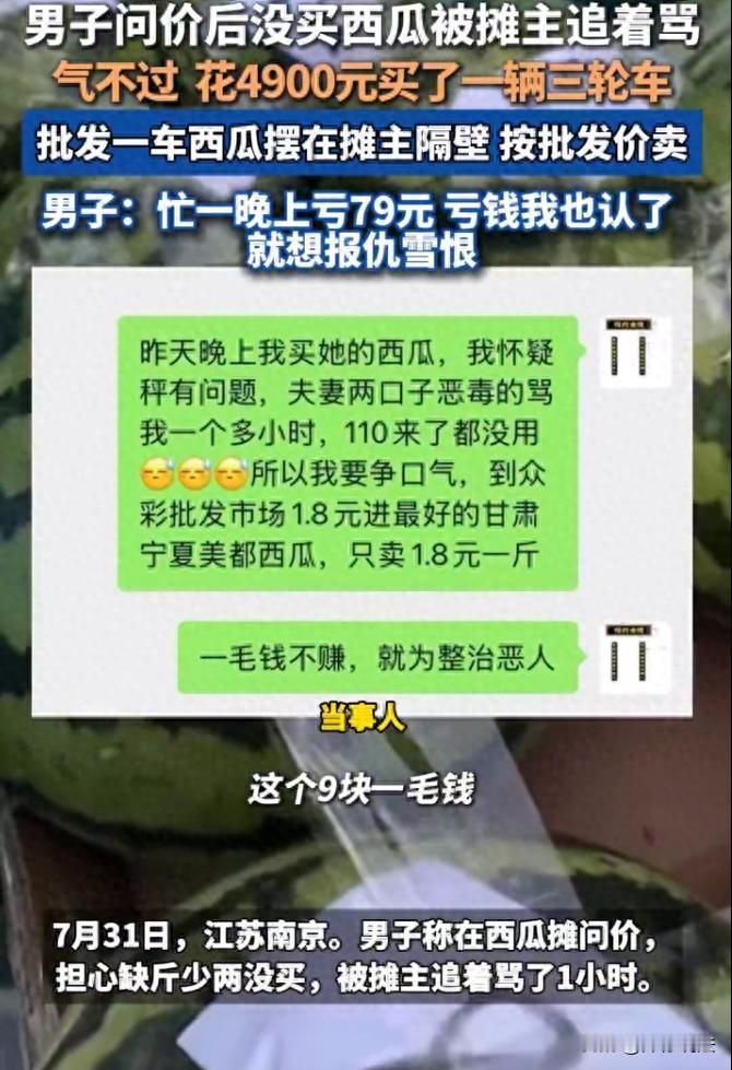 江苏南京，一男子看到有个西瓜摊，想买个西瓜解解暑，顺嘴就问了西瓜价格，听到摊主说