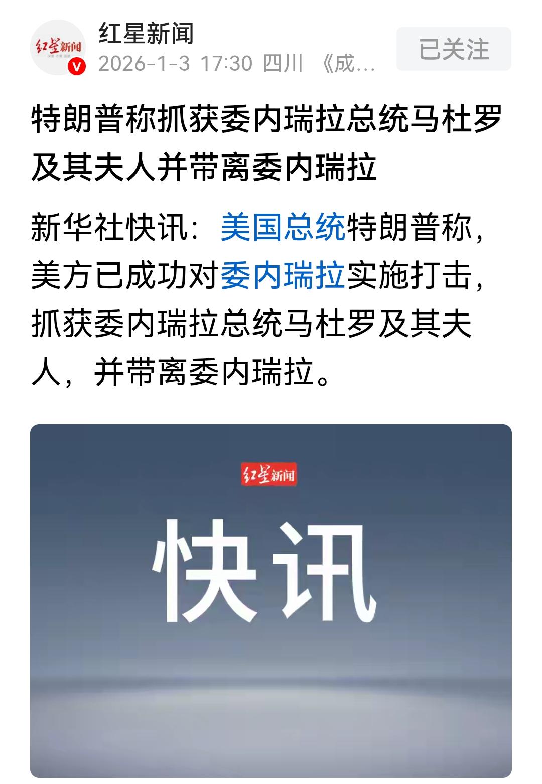 什么？委内瑞拉总统被抓走了？一个国家的总统就如此轻易的被美国人抓走了？我记得之前