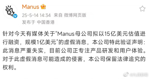 【#Manus辟谣母公司融资计划#】5月14日，发文：针对今天有媒体关于“Man