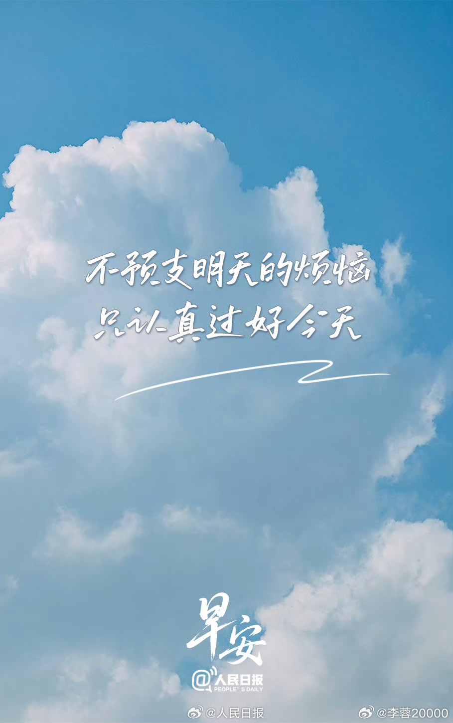 【别提前为明天烦恼】很多时候，真正消耗我们的，不是已经发生的难题，而是脑海里反复